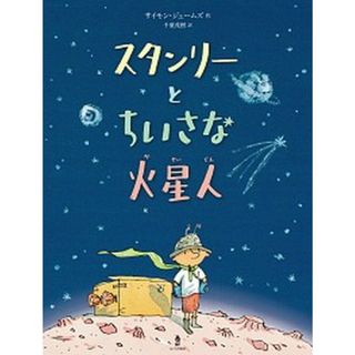 スタンリーとちいさな火星人 /あすなろ書房/サイモン・ジェームズ