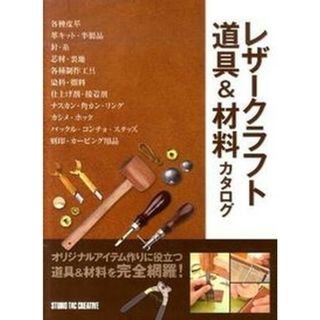 レザ-クラフト道具＆材料カタログ   /スタジオタッククリエイティブ（大型本）(趣味/スポーツ/実用)