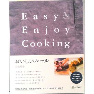 おいしいルールＥａｓｙ　＆　Ｅｎｊｏｙ　Ｃｏｏｋｉｎｇ   /ディスカヴァ-・トゥエンティワン/若山曜子（単行本（ソフトカバー））(料理/グルメ)
