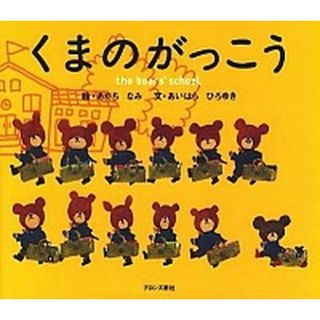 くまのがっこう   /ブロンズ新社/あだちなみ（単行本）(絵本/児童書)
