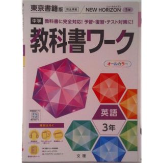 中学教科書ワーク東京書籍版英語３年/文理（単行本）(語学/参考書)