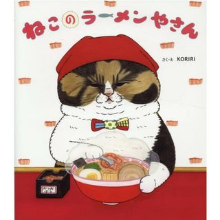 ねこのラーメンやさん   /金の星社/ＫＯＲＩＲＩ（ハードカバー）(絵本/児童書)