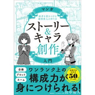 マンガストーリー＆キャラ創作入門 /玄光社/田中裕久（単行本（ソフトカバー））