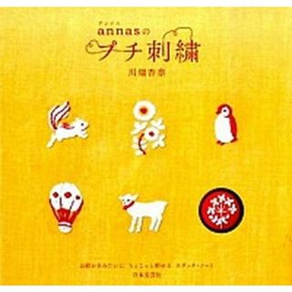 ａｎｎａｓのプチ刺繍   /日本文芸社/川畑杏奈（単行本（ソフトカバー））(住まい/暮らし/子育て)