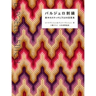 バルジェロ刺繍 基本のステッチと７６点の図案集  /グラフィック社/ローラ・アンジェル（単行本（ソフトカバー））(住まい/暮らし/子育て)