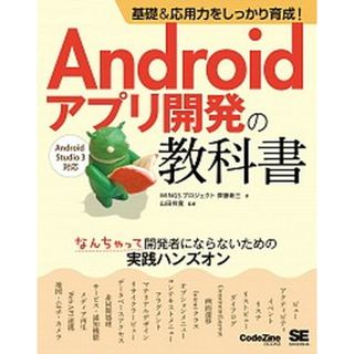 基礎＆応用力をしっかり育成！Ａｎｄｒｏｉｄアプリ開発の教科書 なんちゃって開発者にならないための実践ハンズオン  /翔泳社/齊藤新三（単行本（ソフトカバー））(その他)