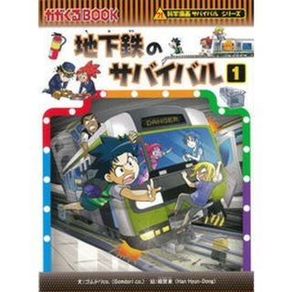 地下鉄のサバイバル １ /朝日新聞出版/ゴムドリｃｏ．（単行本）