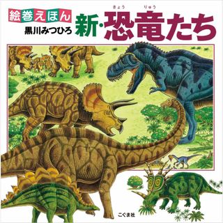 新・恐竜たち/こぐま社/黒川光広（大型本）