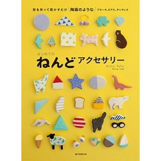 はじめてのねんどアクセサリ- 形を作って乾かすだけ陶器のようなブロ-チ、ピアス、  /誠文堂新光社/アトリエ・ペルト（単行本）(住まい/暮らし/子育て)