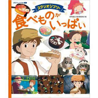 スタジオジブリの食べものがいっぱい /徳間書店/徳間書店（大型本）