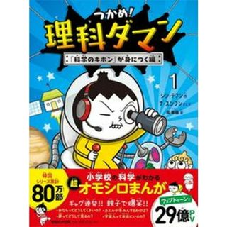 つかめ！理科ダマン １ /マガジンハウス/シン・テフン（単行本（ソフトカバー））