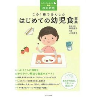 この１冊であんしんはじめての幼児食事典 改訂新版/朝日新聞出版/牧野直子（単行本）