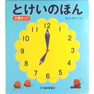 とけいのほん（２冊セット） /福音館書店/まついのりこ（単行本）