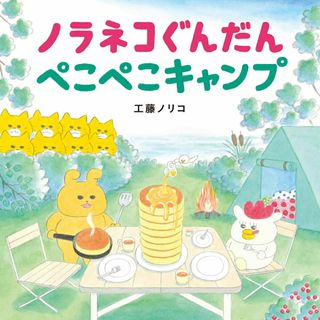 ノラネコぐんだん　ぺこぺこキャンプ/白泉社/工藤ノリコ（単行本）