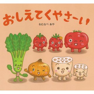 おしえてくやさーい/ひかりのくに/わたなべあや（単行本）(絵本/児童書)