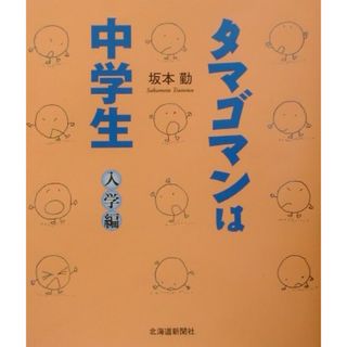 タマゴマンは中学生  入学編 /北海道新聞社/坂本勤（単行本）(人文/社会)