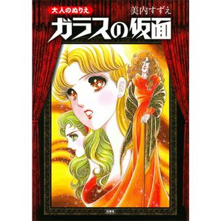 大人のぬりえガラスの仮面/白泉社/美内すずえ（大型本）(趣味/スポーツ/実用)