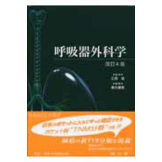 呼吸器外科学 改訂４版/南山堂/藤井義敬（単行本）