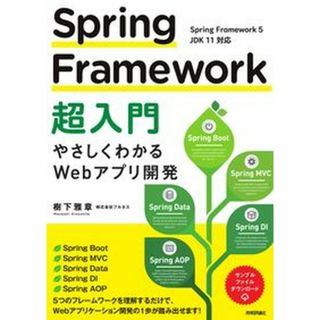Ｓｐｒｉｎｇ　Ｆｒａｍｅｗｏｒｋ超入門 やさしくわかるＷｅｂアプリ開発  /技術評論社/樹下雅章（単行本（ソフトカバー））(その他)
