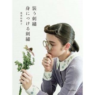 装う刺繍身につける刺繍   /文化出版局/蓬莱和歌子（単行本（ソフトカバー））(住まい/暮らし/子育て)