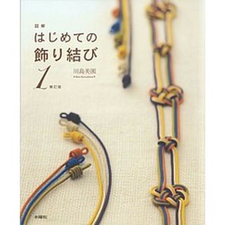 図解はじめての飾り結び  １ 補訂版/水曜社/川島美園（大型本）(住まい/暮らし/子育て)