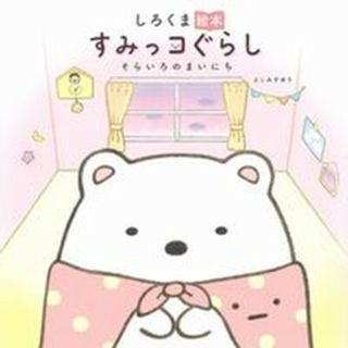 しろくま絵本　すみっコぐらし そらいろのまいにち  /主婦と生活社/よこみぞゆり（大型本）(絵本/児童書)