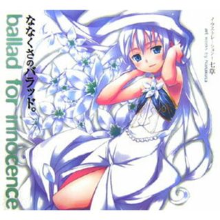 ななくさのバラッド。 Ｂａｌｌａｄ　ｆｏｒ　ｉｎｎｏｃｅｎｃｅ/アスキ-・メディアワ-クス/七草（大型本）(少年漫画)
