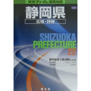 静岡県広域・詳細道路地図   ２版/昭文社（大型本）(地図/旅行ガイド)