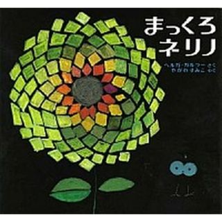 まっくろネリノ   /偕成社/ヘルガ・ガルラ-（単行本）(絵本/児童書)