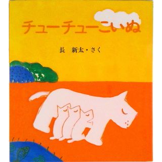 チュ-チュ-こいぬ/ＢＬ出版/長新太（単行本）