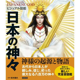 ビジュアル図鑑　日本の神々/カンゼン/志水義夫（単行本）