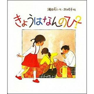 きょうはなんのひ？   /福音館書店/瀬田貞二（大型本）(絵本/児童書)