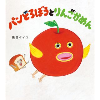 パンどろぼうとりんごかめん/ＫＡＤＯＫＡＷＡ/柴田ケイコ（大型本）(絵本/児童書)