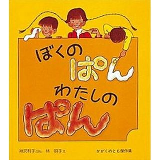 ぼくのぱんわたしのぱん   /福音館書店/神沢利子（大型本）(絵本/児童書)