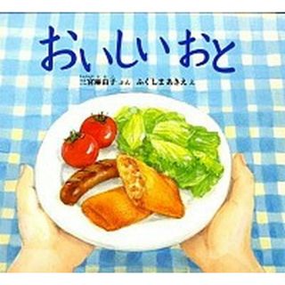 おいしいおと /福音館書店/三宮麻由子（単行本）