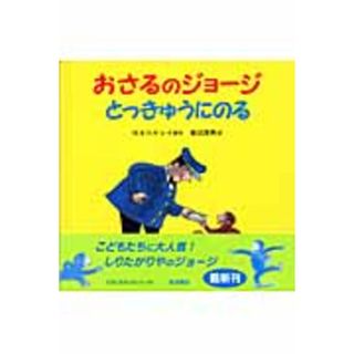 おさるのジョ-ジとっきゅうにのる /岩波書店/マ-ガレット・レイ（大型本）