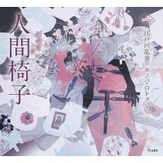 人間椅子 /立東舎/江戸川乱歩（単行本）
