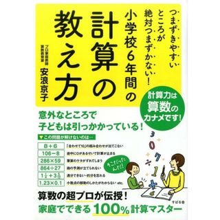 小学校６年間の計算の教え方 つまずきやすいところが絶対つまずかない！  /すばる舎/安浪京子（単行本）(語学/参考書)