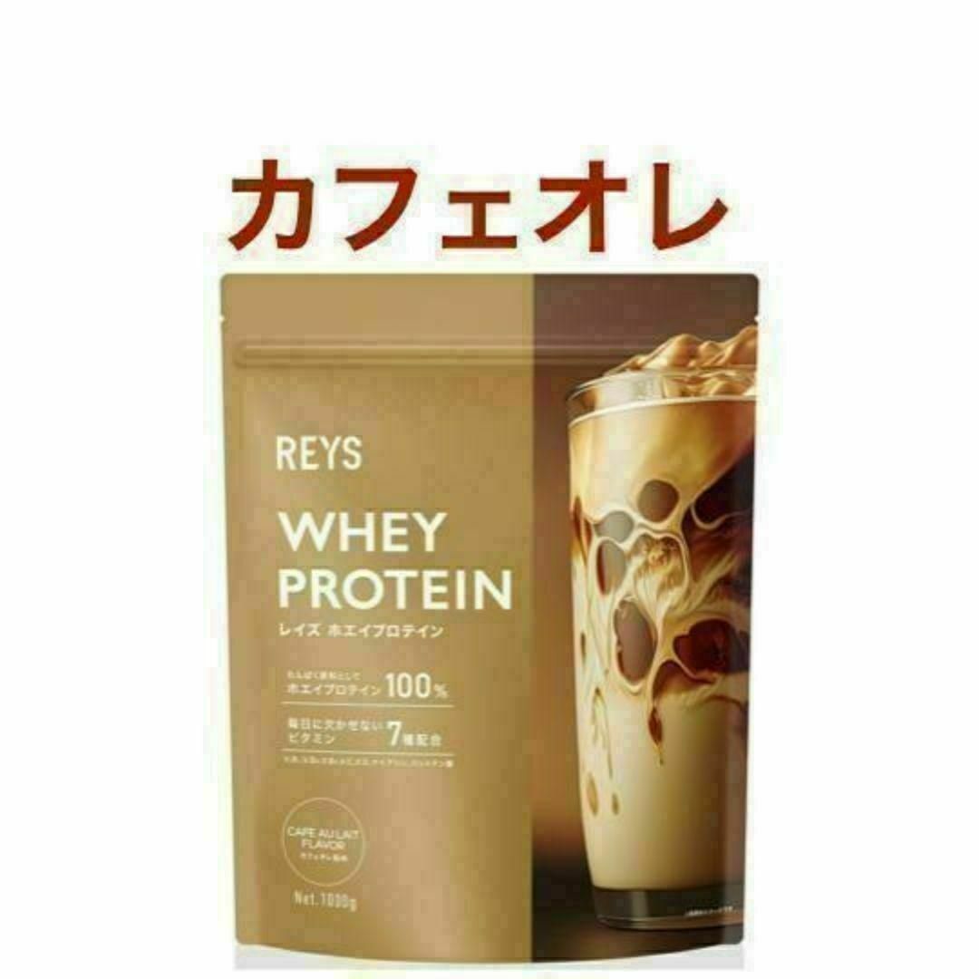 【カフェオレ】REYS レイズ ホエイ プロテイン 1kg 食品/飲料/酒の健康食品(プロテイン)の商品写真