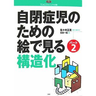 自閉症児のための絵で見る構造化 ＴＥＡＣＣＨビジュアル図鑑 パ-ト２/Ｇａｋｋｅｎ/佐々木正美（単行本）