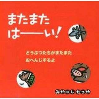 またまたは-い！   /アリス館/宮西達也（大型本）(絵本/児童書)