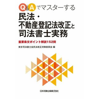Ｑ＆Ａでマスターする民法・不動産登記法改正と司法書士実務 重要条文ポイント解説１５２問  /日本加除出版/東京司法書士会民法改正対策委員会（単行本）(その他)