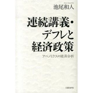 連続講義・デフレと経済政策 アベノミクスの経済分析  /日経ＢＰ/池尾和人（単行本）(ビジネス/経済)