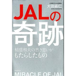 ＪＡＬの奇跡 稲森和夫の善き思いがもたらしたもの  /致知出版社/大田嘉仁（単行本）(ビジネス/経済)