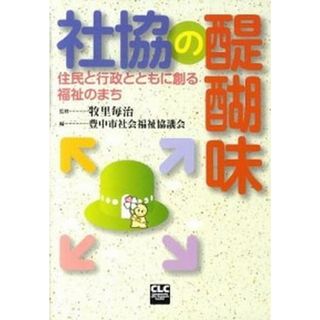 社協の醍醐味 住民と行政とともに創る福祉のまち/全国コミュニティライフサポ-トセンタ-/豊中市社会福祉協議会（単行本）