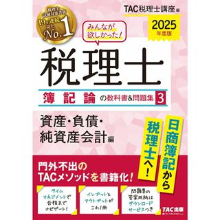 みんなが欲しかった！税理士簿記論の教科書＆問題集 ３　２０２５年度版/ＴＡＣ/ＴＡＣ株式会社（税理士講座）（単行本）