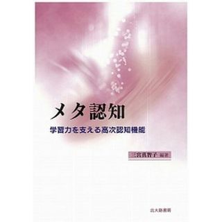 メタ認知 学習力を支える高次認知機能 /北大路書房/三宮真智子（単行本（ソフトカバー））