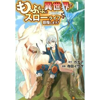 もふもふと異世界でスローライフを目指します！　コミック　1-12巻セット （アルファポリス）（コミック） 全巻セット(その他)