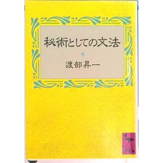 秘術としての文法/講談社/渡部昇一（文庫）