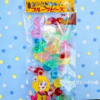 【昭和レトロ】フルーツビーズお裾分けパック